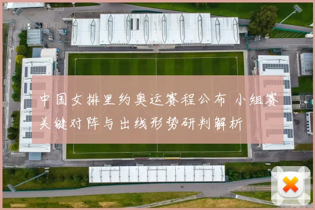 中国女排里约奥运赛程公布 小组赛关键对阵与出线形势研判解析