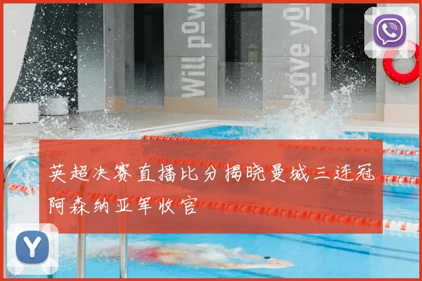 英超决赛直播比分揭晓曼城三连冠阿森纳亚军收官