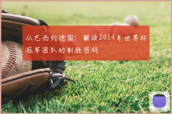 从巴西到德国：解读2014年世界杯冠军团队的制胜密码
